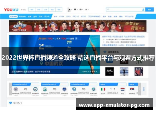 2022世界杯直播频道全攻略 精选直播平台与观看方式推荐 2022世界杯直播频道全攻略 精选直播平台与观看方式推荐