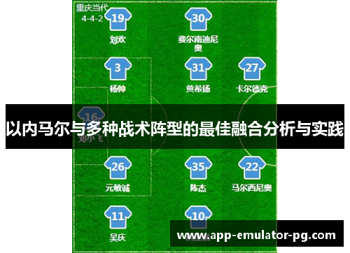 以内马尔与多种战术阵型的最佳融合分析与实践