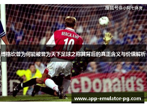 博格坎普为何能被誉为天下足球之称其背后的真正含义与价值解析
