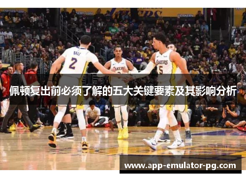 佩顿复出前必须了解的五大关键要素及其影响分析 佩顿复出前必须了解的五大关键要素及其影响分析