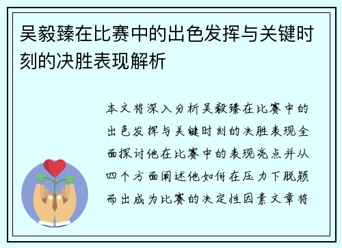 吴毅臻在比赛中的出色发挥与关键时刻的决胜表现解析