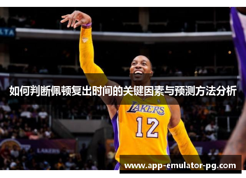 如何判断佩顿复出时间的关键因素与预测方法分析