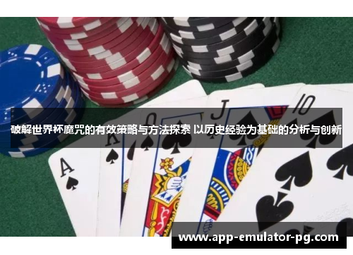 破解世界杯魔咒的有效策略与方法探索 以历史经验为基础的分析与创新
