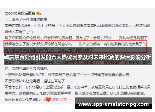 魏震禁赛处罚引发的五大热议因素及对未来比赛的深远影响分析 魏震禁赛处罚引发的五大热议因素及对未来比赛的深远影响分析