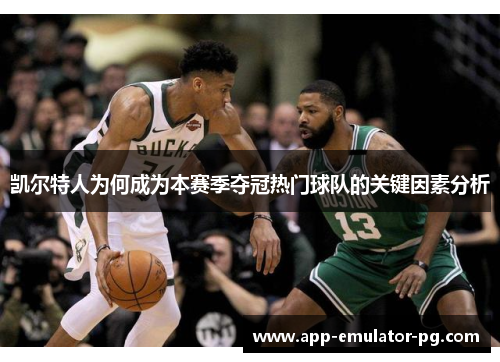 凯尔特人为何成为本赛季夺冠热门球队的关键因素分析