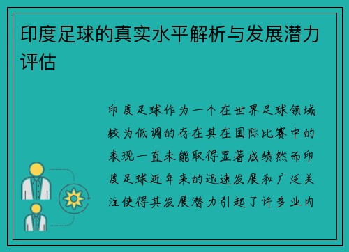 印度足球的真实水平解析与发展潜力评估 印度足球的真实水平解析与发展潜力评估