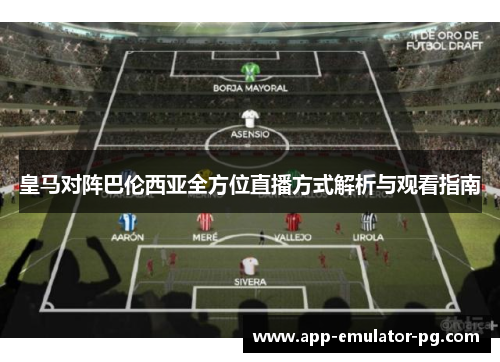 皇马对阵巴伦西亚全方位直播方式解析与观看指南