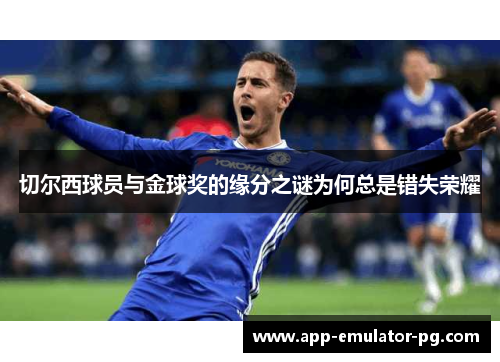 切尔西球员与金球奖的缘分之谜为何总是错失荣耀