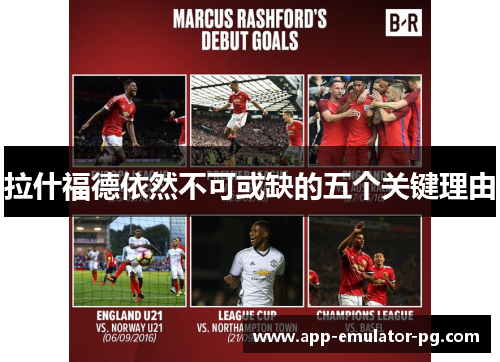 拉什福德依然不可或缺的五个关键理由 拉什福德依然不可或缺的五个关键理由