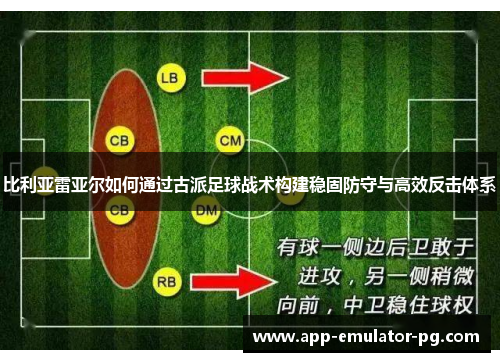 比利亚雷亚尔如何通过古派足球战术构建稳固防守与高效反击体系