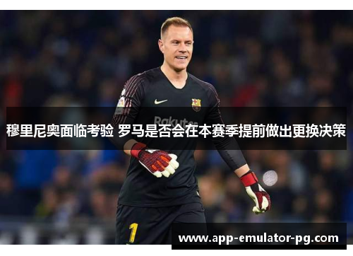 穆里尼奥面临考验 罗马是否会在本赛季提前做出更换决策 穆里尼奥面临考验 罗马是否会在本赛季提前做出更换决策