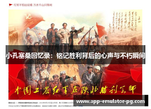 小孔塞桑回忆录:铭记胜利背后的心声与不朽瞬间 小孔塞桑回忆录:铭记胜利背后的心声与不朽瞬间