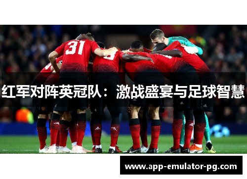 红军对阵英冠队：激战盛宴与足球智慧