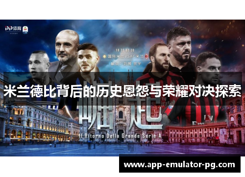 米兰德比背后的历史恩怨与荣耀对决探索 米兰德比背后的历史恩怨与荣耀对决探索