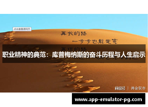 职业精神的典范：库普梅纳斯的奋斗历程与人生启示