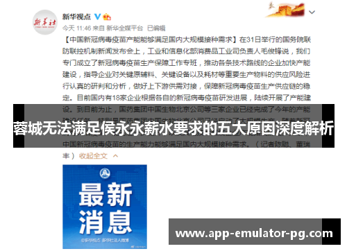 蓉城无法满足侯永永薪水要求的五大原因深度解析