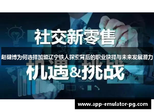 赵健博为何选择加盟辽宁铁人探索背后的职业抉择与未来发展潜力