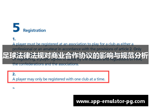 足球法律法规对商业合作协议的影响与规范分析