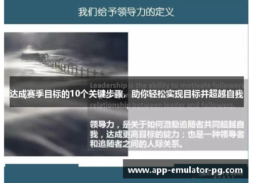 达成赛季目标的10个关键步骤，助你轻松实现目标并超越自我