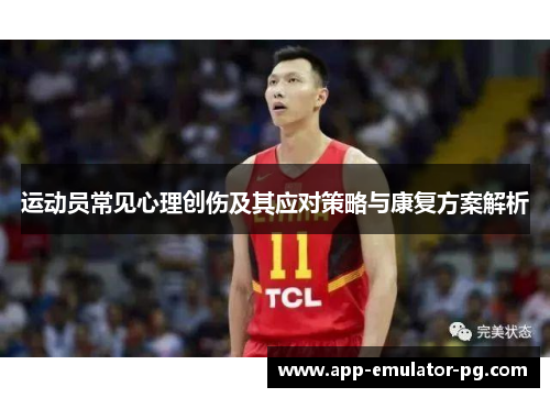 运动员常见心理创伤及其应对策略与康复方案解析