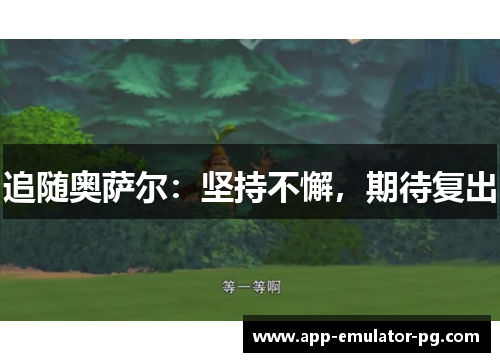 追随奥萨尔：坚持不懈，期待复出