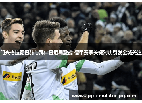 门兴格拉德巴赫与拜仁慕尼黑激战 德甲赛季关键对决引发全城关注