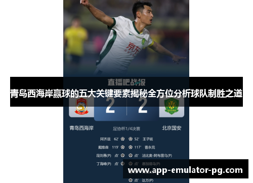 青岛西海岸赢球的五大关键要素揭秘全方位分析球队制胜之道