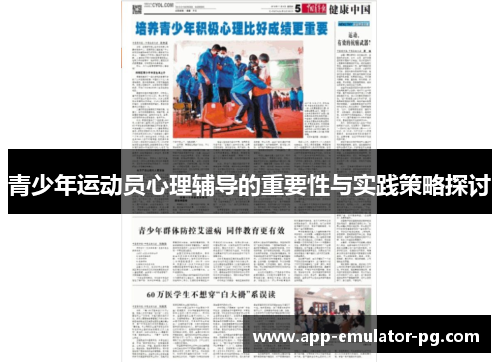 青少年运动员心理辅导的重要性与实践策略探讨 青少年运动员心理辅导的重要性与实践策略探讨