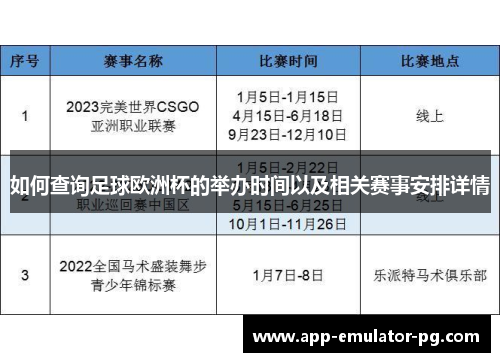 如何查询足球欧洲杯的举办时间以及相关赛事安排详情