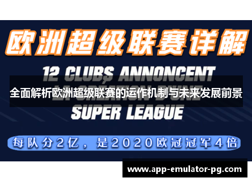 全面解析欧洲超级联赛的运作机制与未来发展前景 全面解析欧洲超级联赛的运作机制与未来发展前景