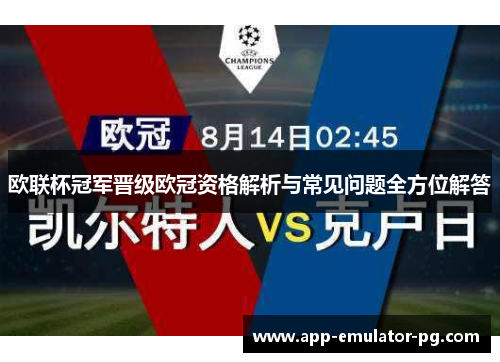 欧联杯冠军晋级欧冠资格解析与常见问题全方位解答
