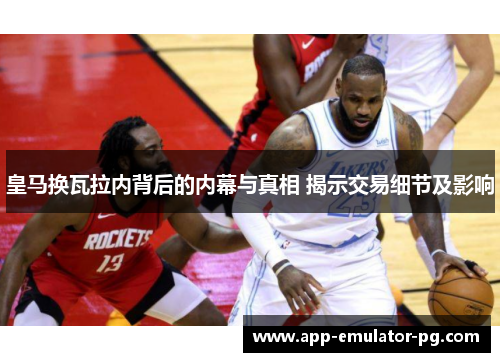 皇马换瓦拉内背后的内幕与真相 揭示交易细节及影响 皇马换瓦拉内背后的内幕与真相 揭示交易细节及影响