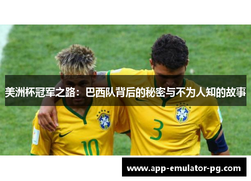 美洲杯冠军之路：巴西队背后的秘密与不为人知的故事