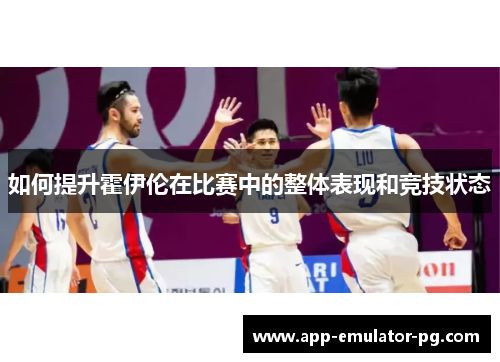 如何提升霍伊伦在比赛中的整体表现和竞技状态