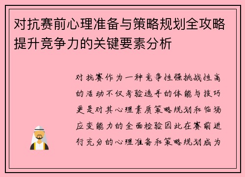 对抗赛前心理准备与策略规划全攻略提升竞争力的关键要素分析 对抗赛前心理准备与策略规划全攻略提升竞争力的关键要素分析