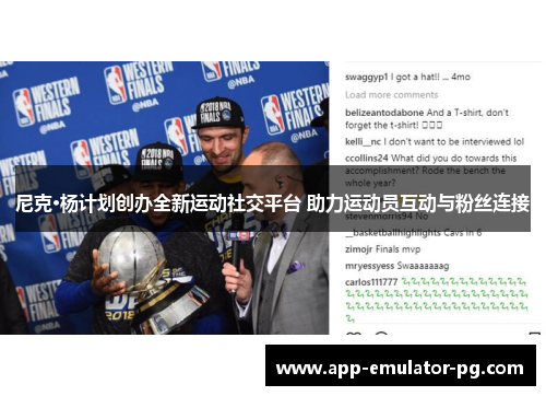 尼克·杨计划创办全新运动社交平台 助力运动员互动与粉丝连接