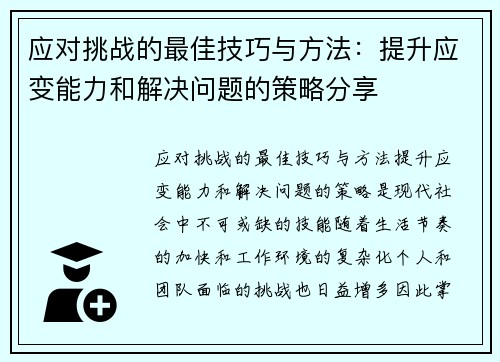 应对挑战的最佳技巧与方法：提升应变能力和解决问题的策略分享