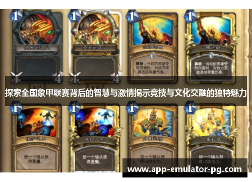 探索全国象甲联赛背后的智慧与激情揭示竞技与文化交融的独特魅力 探索全国象甲联赛背后的智慧与激情揭示竞技与文化交融的独特魅力