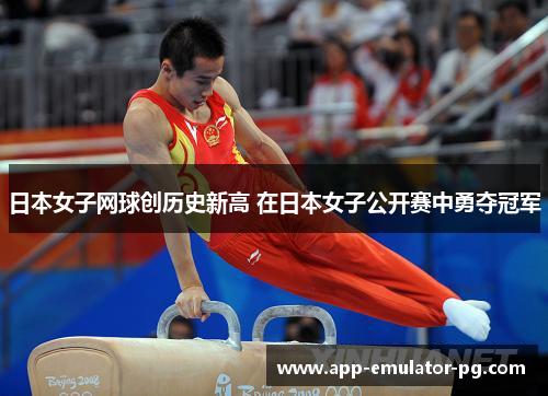 日本女子网球创历史新高 在日本女子公开赛中勇夺冠军 日本女子网球创历史新高 在日本女子公开赛中勇夺冠军