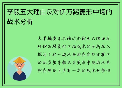 李毅五大理由反对伊万踢菱形中场的战术分析
