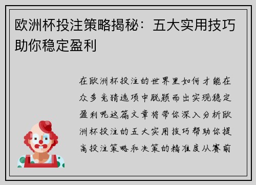 欧洲杯投注策略揭秘:五大实用技巧助你稳定盈利 欧洲杯投注策略揭秘:五大实用技巧助你稳定盈利