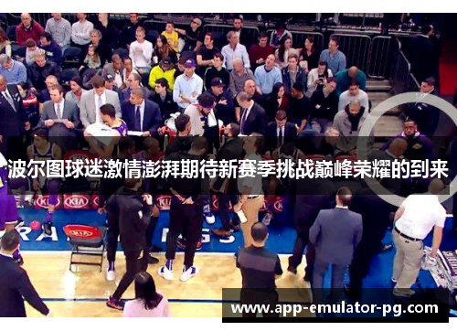 波尔图球迷激情澎湃期待新赛季挑战巅峰荣耀的到来