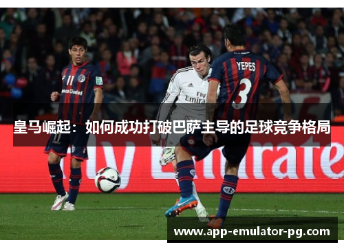 皇马崛起：如何成功打破巴萨主导的足球竞争格局