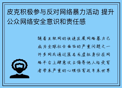 皮克积极参与反对网络暴力活动 提升公众网络安全意识和责任感 皮克积极参与反对网络暴力活动 提升公众网络安全意识和责任感