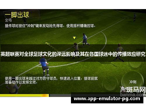 英超联赛对全球足球文化的深远影响及其在各国球迷中的传播效应研究 英超联赛对全球足球文化的深远影响及其在各国球迷中的传播效应研究