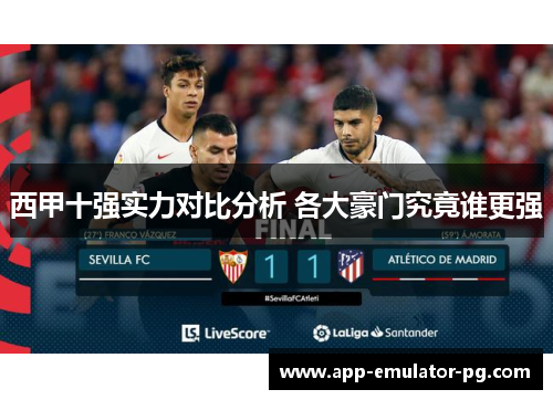 西甲十强实力对比分析 各大豪门究竟谁更强 西甲十强实力对比分析 各大豪门究竟谁更强