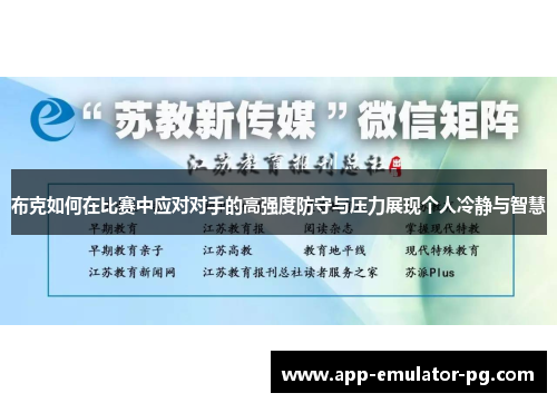 布克如何在比赛中应对对手的高强度防守与压力展现个人冷静与智慧 布克如何在比赛中应对对手的高强度防守与压力展现个人冷静与智慧