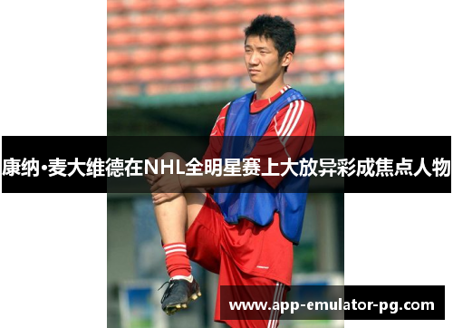 康纳·麦大维德在NHL全明星赛上大放异彩成焦点人物 康纳·麦大维德在NHL全明星赛上大放异彩成焦点人物