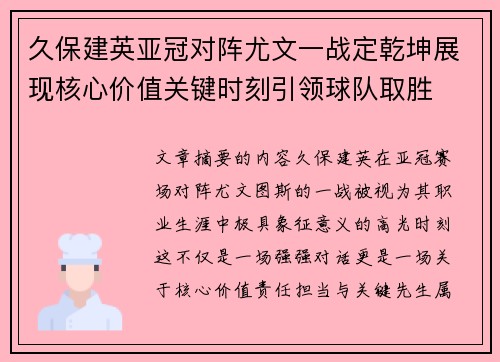 久保建英亚冠对阵尤文一战定乾坤展现核心价值关键时刻引领球队取胜 久保建英亚冠对阵尤文一战定乾坤展现核心价值关键时刻引领球队取胜