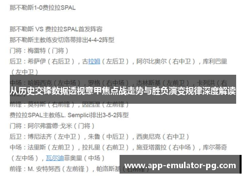 从历史交锋数据透视意甲焦点战走势与胜负演变规律深度解读 从历史交锋数据透视意甲焦点战走势与胜负演变规律深度解读